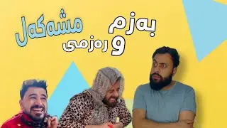 Hama Viner & Qwdrat & Peshawa • خۆشترین بەزمەکان😂😂