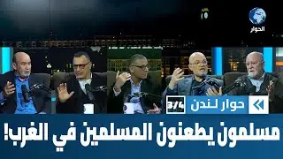 كيف تحول بعض المهاجرين المسلمين في الغرب خناجر لطعن الإسلام والمسلمين؟ | حوار لندن