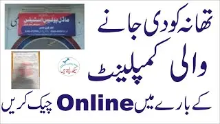 Registration of FIR | Online Check complaint to Police Station | cognizable offence in Urdu