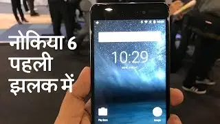 नोकिया 6 में क्या कुछ है ख़ास | Nokia 6 First Look | Hindi