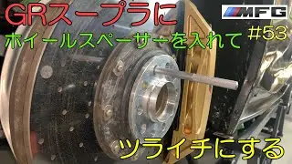 GRスープラにホイールスペーサーを取り付け、ツライチにします [プロジェクトJ29 #53]