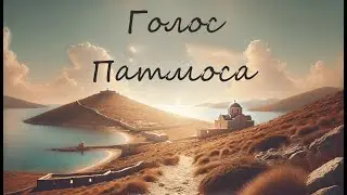 Методы бесовского воздействия на людей, способы защиты. Часть 32 | Голос Патмоса | Иисуса Навина 9гл