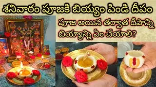 స్వామివారికి ప్రీతికరమైన దీపం పిండి దీపం || పూజ తర్వాత దీపాన్ని,బియ్యాన్ని ఏం చేయాలి? #pindideepam