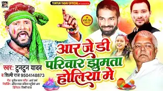 #VIDEO | #Tuntun Yadav , #Shilpi Raj |  RJD परिवारी झूमता होलिया में | New Bhojpuri holi Song 2022