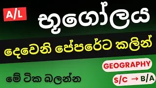 2025 A/L Geography Part 2 | Geography Guessing & Map Marking | භූගෝල විද්&zwj;යාව අනුමාන