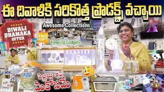 ఈ దివాళికి సరికొత్త ప్రొడక్ట్స్ వచ్చాయి || Awesome Collections Diwali offers ||  Latest  products