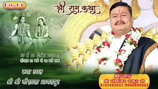 DAY..09!!श्री राम कथा  भागलपुर!!  रविशंकर ठाकुर जी 9060080863
