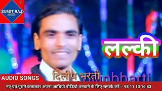 @ सुपरहिट ललकी सॉन्ग @दिलिप भरती का धमाकेदार भोजपुरी सोंग