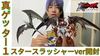 【真ゲッターロボ】CCSTOYS鉄魄 真ゲッター1 スタースラッシャーverだぁぁぁぁぁ！！#ゲッターロボ #超合金 #真ゲッターロボ