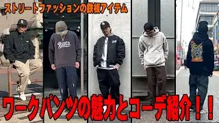 【ストリートファッション】ワークパンツの魅力とコーディネート紹介！