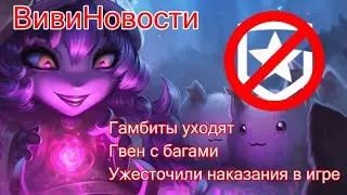 GAMBIT ESPORTS УХОДЯТ ИЗ СНГ | GWEN БАГ | RIOT GAMES УЖЕСТОЧИЛИ НАКАЗАНИЕ ЗА АФК | ВивиНовости