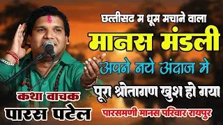 पारसमणी मानस परिवार ।। Parasmani Manas Pariwar ।। पारस पटेल ।। Cg Ramayan 2025 ।।