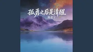 孤勇之后是清醒