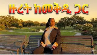 ከባሌ ጋር ደስ የሚል ቀን አሳለፍን
