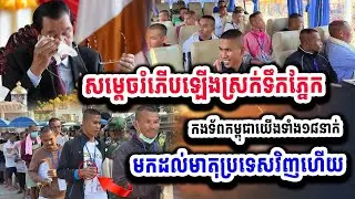 ១៧លាននាក់ ស្រក់ទឹកភ្នែកគ្រប់គ្នា សម្តេចជូនដំណើរវីរះកងទ័ពទាំង១៨នាក់ទៅដល់ស្រុកកំណើតវិញហើយ ៣១-១២