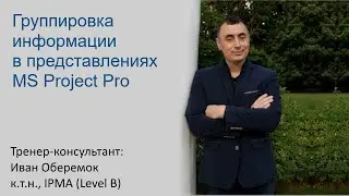 Группировка информации в представлениях MS Project