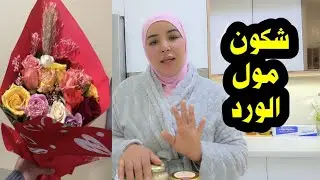 شكون  مول  الورد ....😵😵