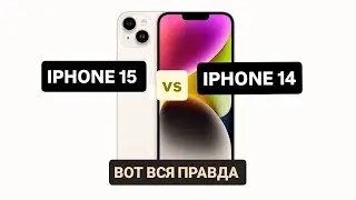 КАКОЙ КУПИТЬ? IPHONE 14 vs IPHONE 15