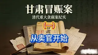 从甘肃冒赈案，引出清代卖官鬻爵的制度，了解贪腐背后的真相