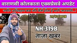 जमीन अधिग्रहण कब और कैसे होता है सारी जानकारी..! || Varanasi Kolkata Expressway Update 🏗️ || NH-319B