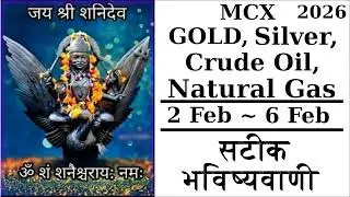 MCX Gold Silver Natural Gas Astrology Accurate Price Prediction 2 February to 6 February 2026