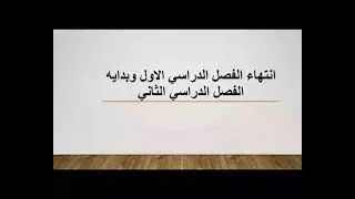 نهايه الفصل الدراسي الاول وبدايه الترم التاني