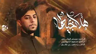 هلا بخياله || الرادود مسلم الوائلي || خيمة ام البنين 