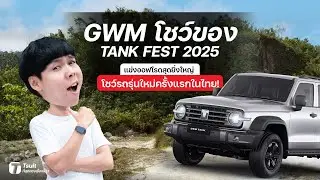 พาชม! GWM โชว์ของ TANK FEST 2025 แข่งออฟโรดสุดยิ่งใหญ่-โชว์ของลับครั้งแรกในไทย! - [ที่สุด]