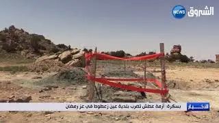 بسكرة: أزمة عطش تضرب بلدية عين زعطوط في عز رمضان