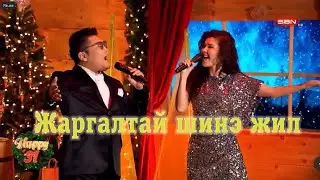 Dashchanrav & Oyuka - Jargaltai shine jil | Дашчанрав & Оюука - Жаргалтай шинэ жил SBN TV