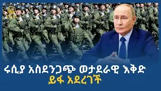 ሩሲያ አስደንጋጭ ወታደራዊ እቅድ ይፋ አደረገች  | ሀገሬ ቴቪ