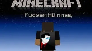 Let's draw an HD cape in Minecraft.