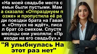 Мама не пришла на мою свадьбу из за поездки брата на Гавайи спустя месяцы я сказала В этот раз н