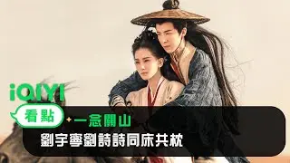 《一念關山》EP21看點：劉宇寧劉詩詩同床共枕 | 愛奇藝