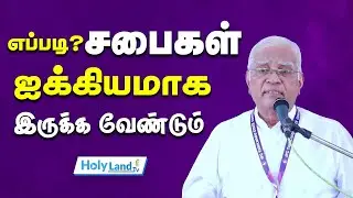 எப்படி சபைகள் ஐக்கியமாக இருக்க வேண்டும் || TAMIL CHRISTIAN MESSAGE