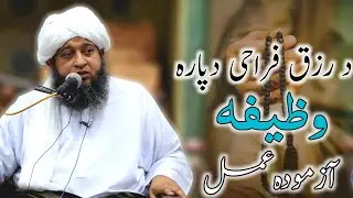 Da Farakha Rizq Dapara Aazmoda Amal (Wazeefa) Sheikh Aizazulhaq Shams Official