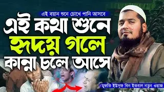 কলিজা শিতল করা বয়ান | হাশরের ময়দান কেমন হবে | মুফতি ইউসুফ বিন ইকবাল ২০২৫ | Mufti Yusuf Bin Iqbal Waz
