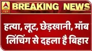 Nitish Kumar Heads Meeting Over Law And Order Situation In Bihar|ABP News