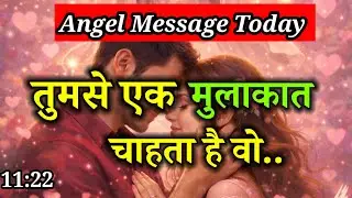 🌹तुमसे एक मुलाकात चाहता है वो l Angel Message l Divine Message l Universe Message Today 