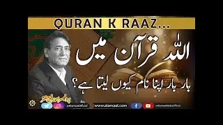 ALLAH names effect | Why ALLAH repeats his name in Quran |  Professor Ahmad Rafique Akhtar