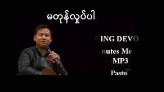 မတုန်လှုပ်ပါ။ Pastor La Ja
