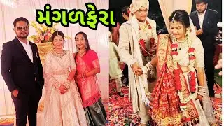 કન્યાદાન અને મંગળફેરા #wedding #kanyadan #mangalfera #satfere #hastmelap #bidai #marriagevlog #vlog
