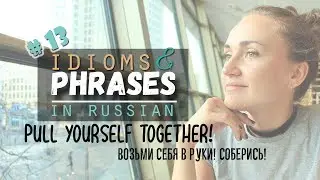 RUSSIAN IDIOMS # 13 - Pull yourself together! Возьми себя в руки! Соберись!
