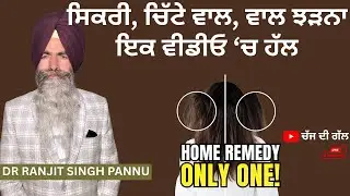 ਵਾਲ ਝੜਦੇ ਕਿਵੇਂ ਠੀਕ ਕਰੀਏ? HAIRFALL TREATMENT Dr. Ranjit Singh Pannu