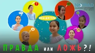 &laquo;ПРАВДА или ЛОЖЬ?!&raquo; рубрика. Академия хореографии NOMAD/Номад