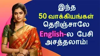 STOP Using Boring English Sentences! Learn 50 Daily Use Spoken English in Tamil