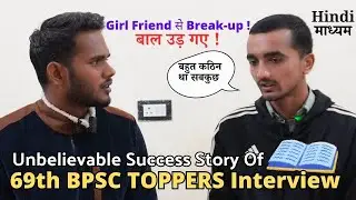 Unbelievable Success Story Of 69th BPSC TOPPER |Girl Friend से Breakup ! |BPSC Topper Interview 2024