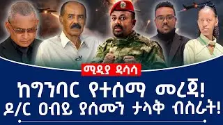 ከግንባር የተሰማ መረጃ! ዶ/ር ዐብይ ያሰሙን ታላቅ ብስራት! #ethiopia #eritrea #fano #tplf #abiyahmed #war