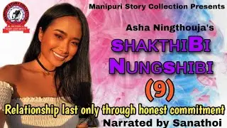 Shakthibi Nungshibi (9) / Relationship last only through honest commitment