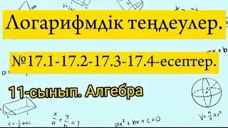 Логарифмдік теңдеулер. №17.1-17.2-17.3-17.4 есептер. 11 сынып Алгебра.